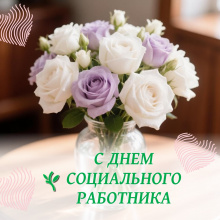 Поздравление Ольги Назаревич, начальника Департамента социальной защиты населения Томской области, с Днем социального работника