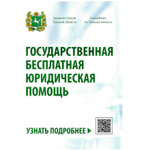 В Томской области пройдут дни бесплатной юридической помощи «Адвокаты – гражданам» 